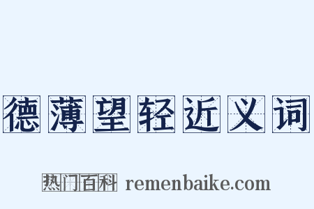 德薄望轻近义词是什么意思的图片